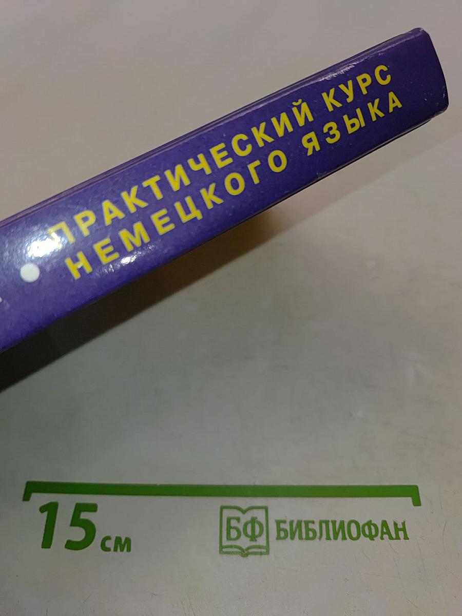 Практический курс немецкого языка. Страноведение