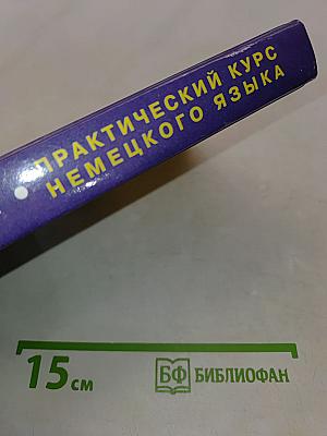 Практический курс немецкого языка. Страноведение