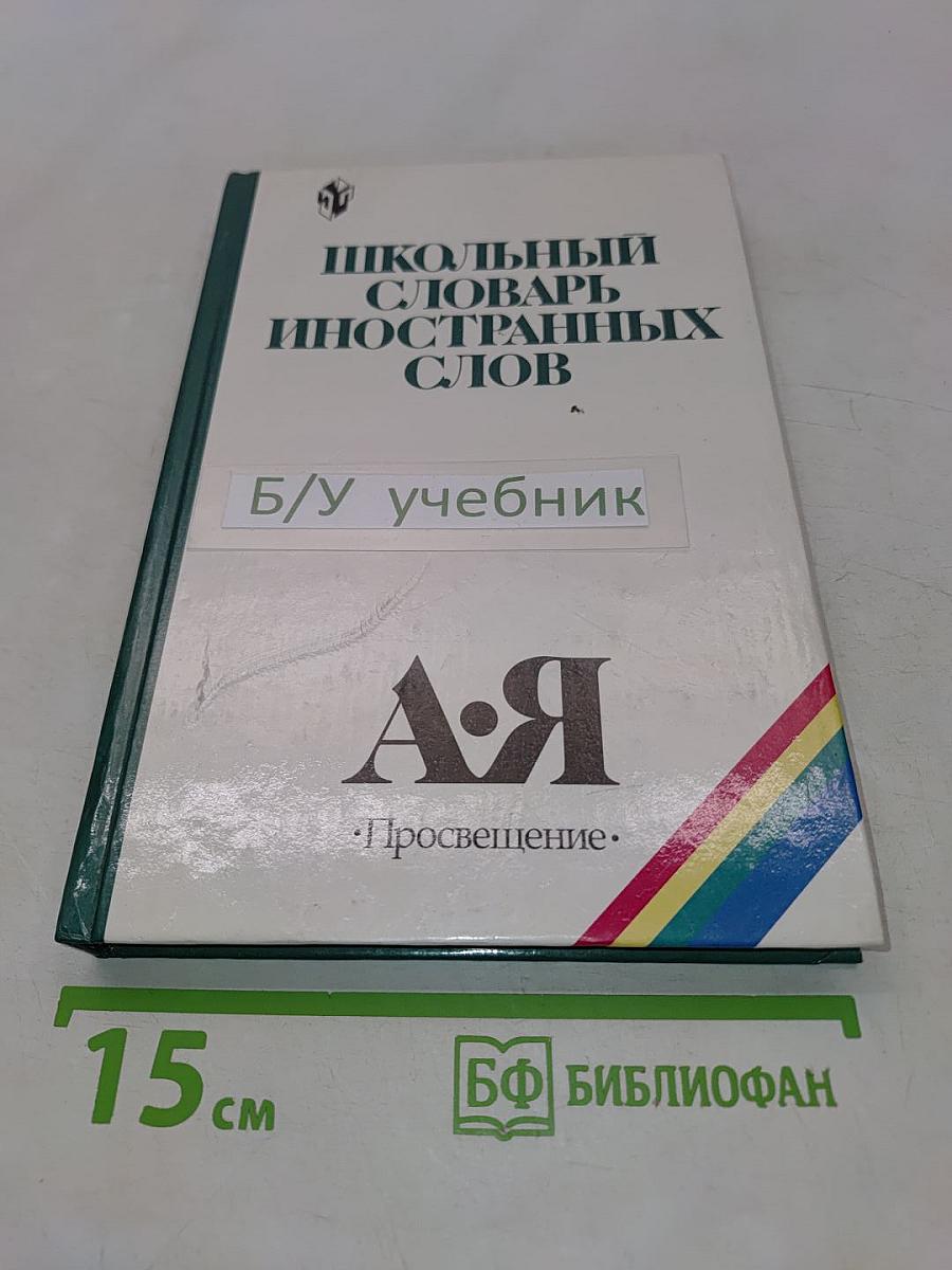 Школьный словарь иностранных слов