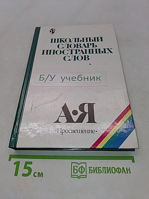 Школьный словарь иностранных слов
