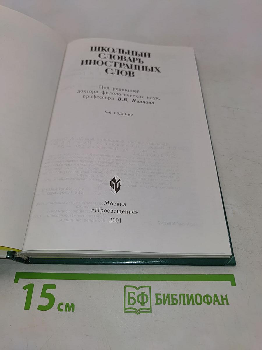 Школьный словарь иностранных слов