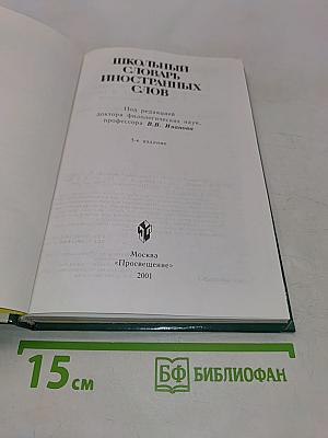 Школьный словарь иностранных слов