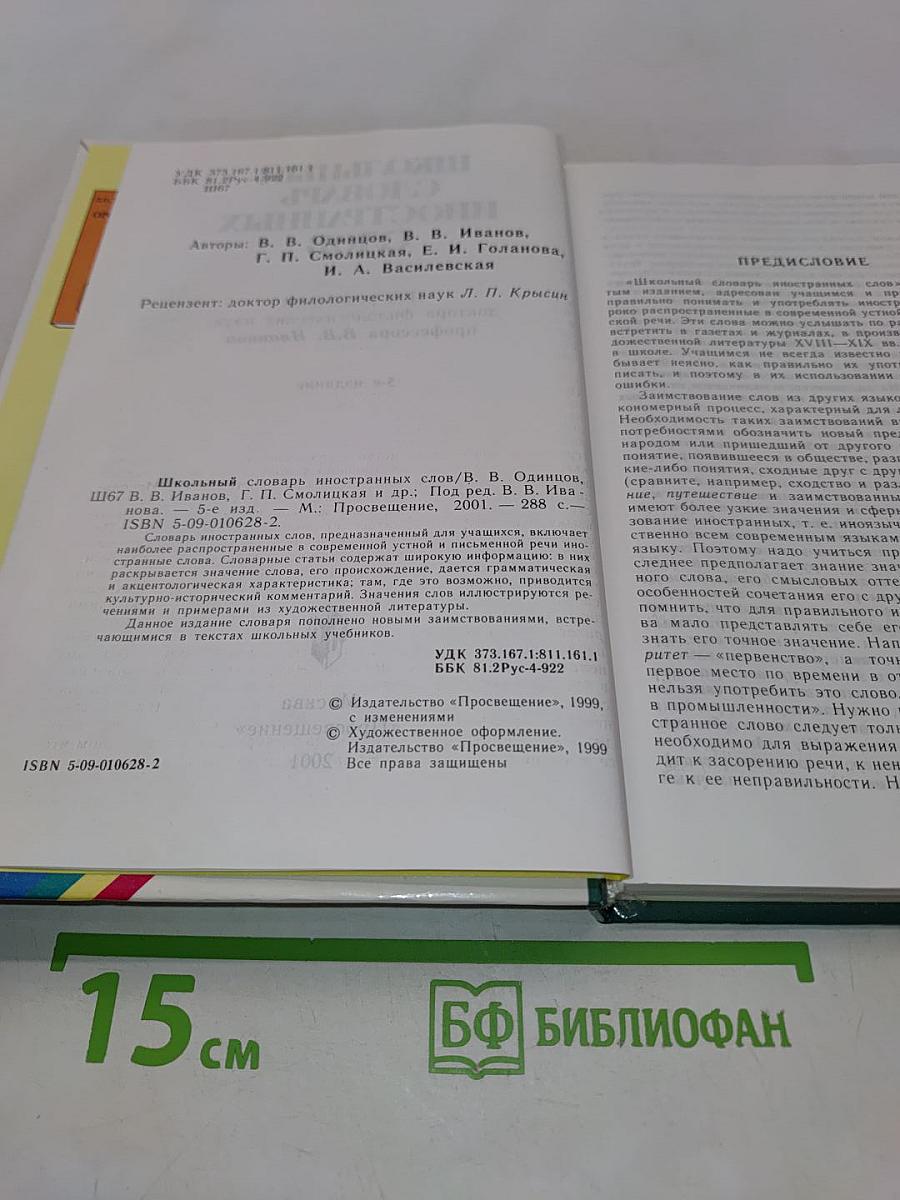 Школьный словарь иностранных слов