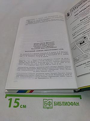 Школьный словарь иностранных слов