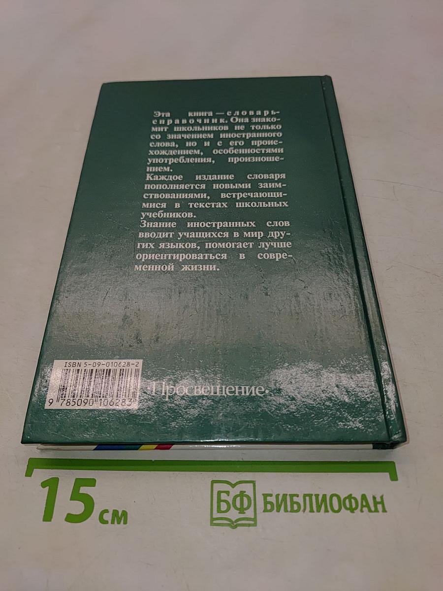 Школьный словарь иностранных слов
