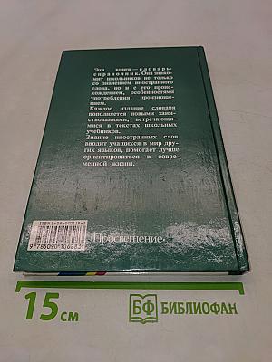 Школьный словарь иностранных слов