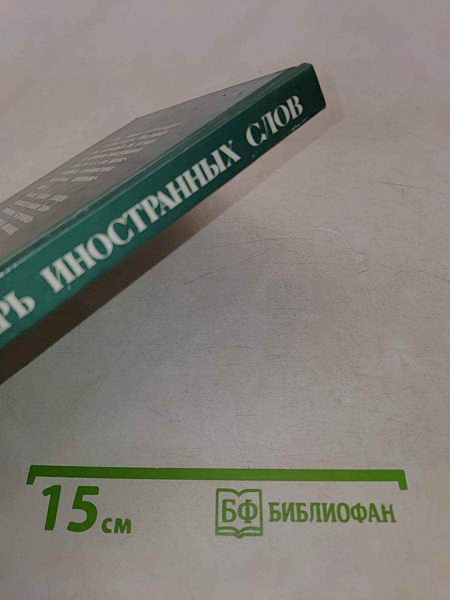 Школьный словарь иностранных слов