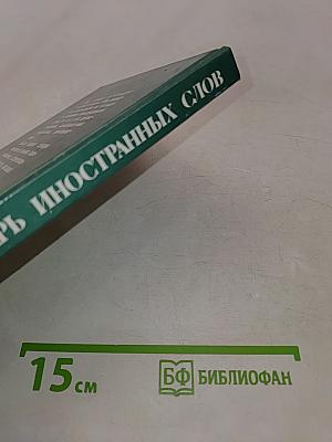 Школьный словарь иностранных слов