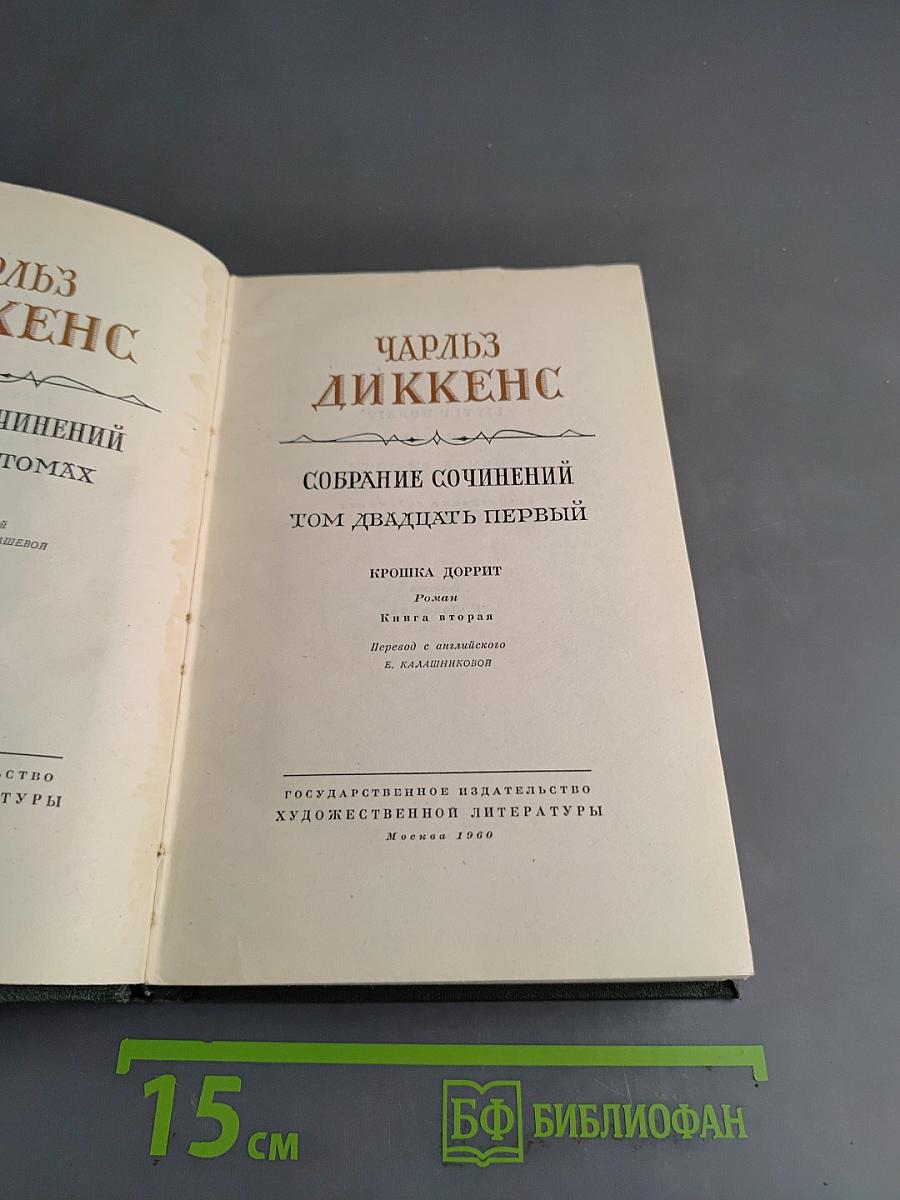 Собрание сочинений. Том двадцать первый. Крошка Доррит. Книга вторая