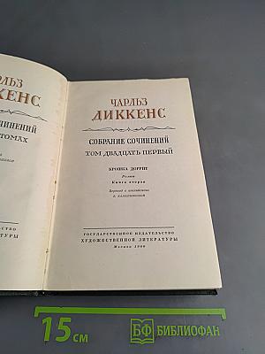 Собрание сочинений. Том двадцать первый. Крошка Доррит. Книга вторая