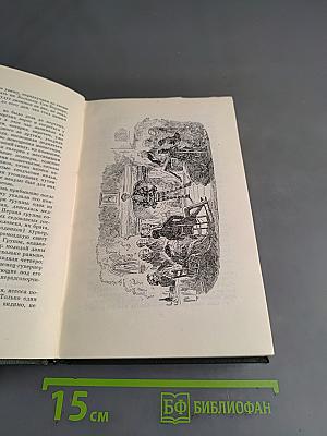 Собрание сочинений. Том двадцать первый. Крошка Доррит. Книга вторая