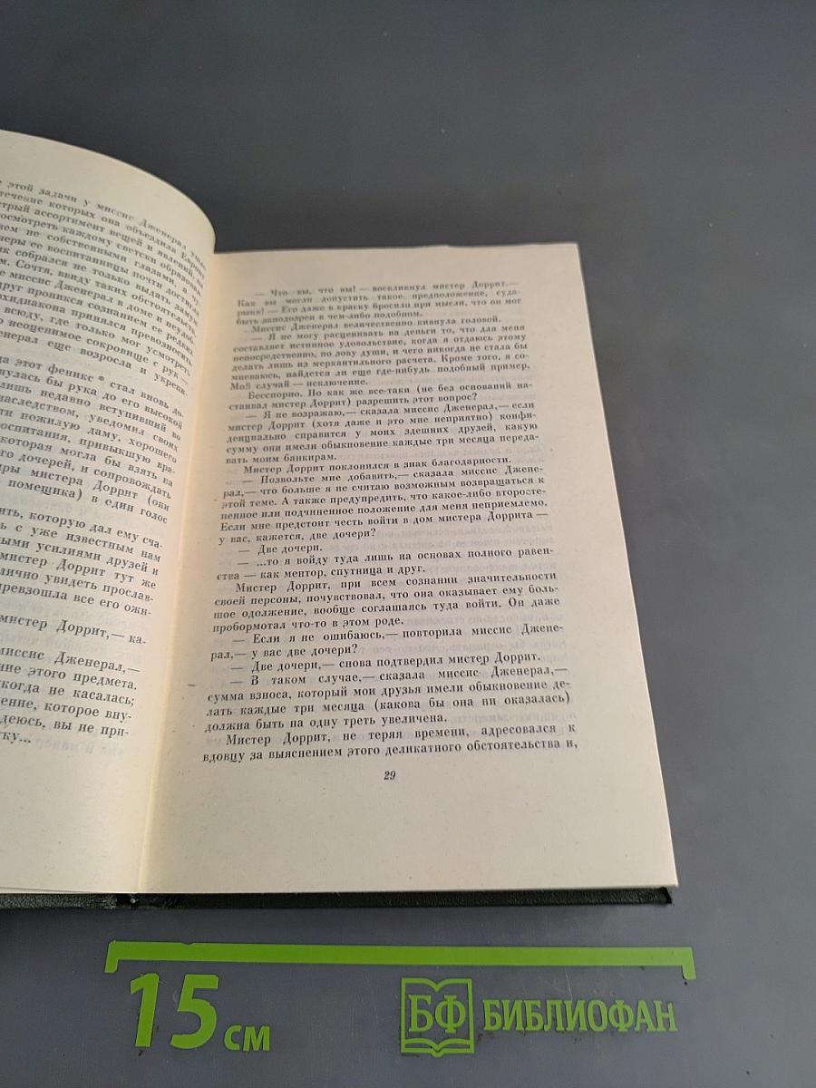 Собрание сочинений. Том двадцать первый. Крошка Доррит. Книга вторая