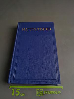 Сочинения. Том двенадцатый