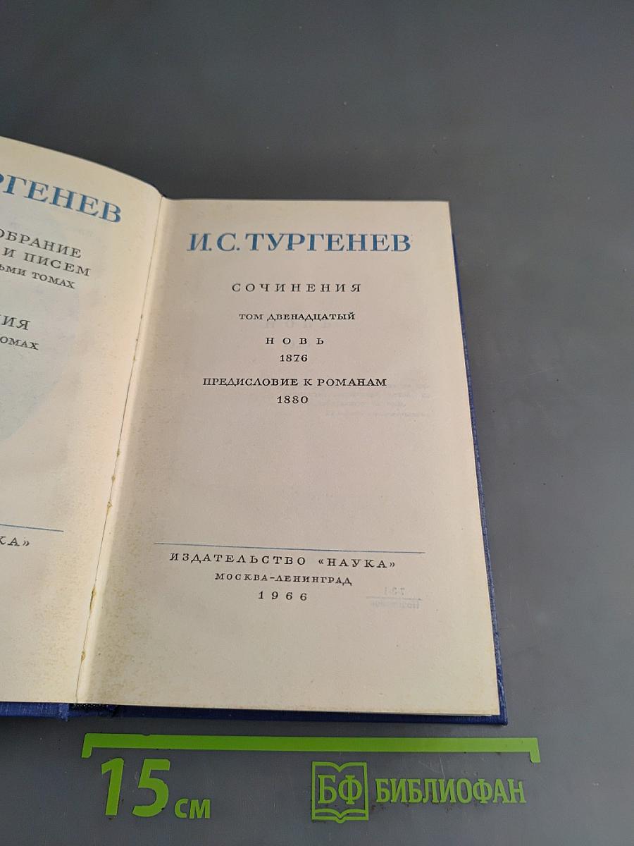 Сочинения. Том двенадцатый