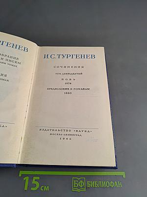 Сочинения. Том двенадцатый