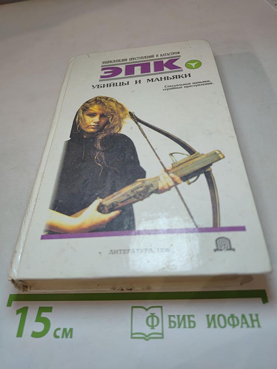 Убийцы и маньяки. Сексуальные маньяки, серийные преступления