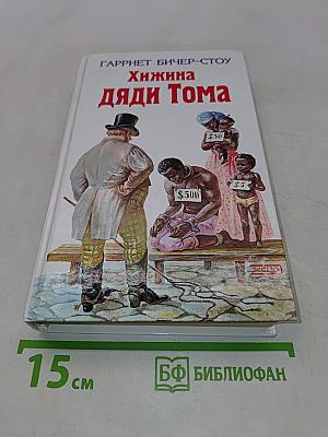 Хижина дяди Тома