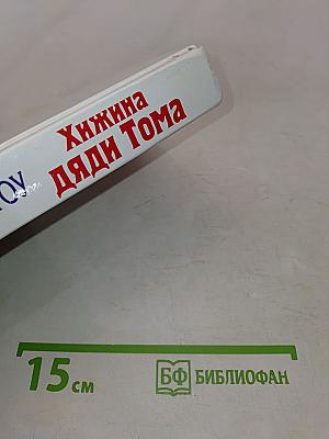 Хижина дяди Тома
