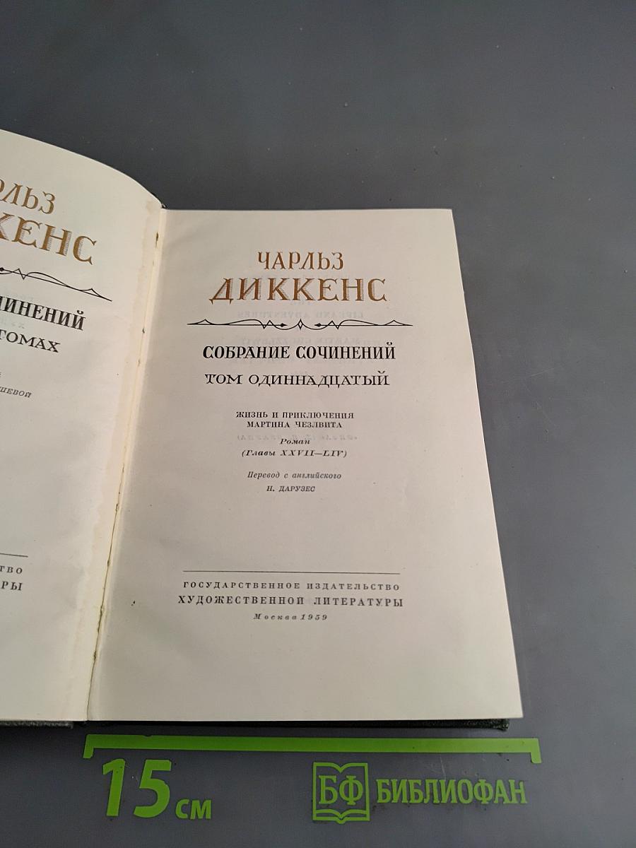 Собрание сочинений. Том одиннадцатый. Жизнь и приключения Мартина Чезлвита