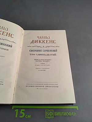 Собрание сочинений. Том одиннадцатый. Жизнь и приключения Мартина Чезлвита