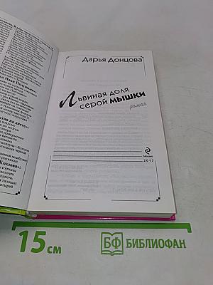 Львиная доля серой мышки