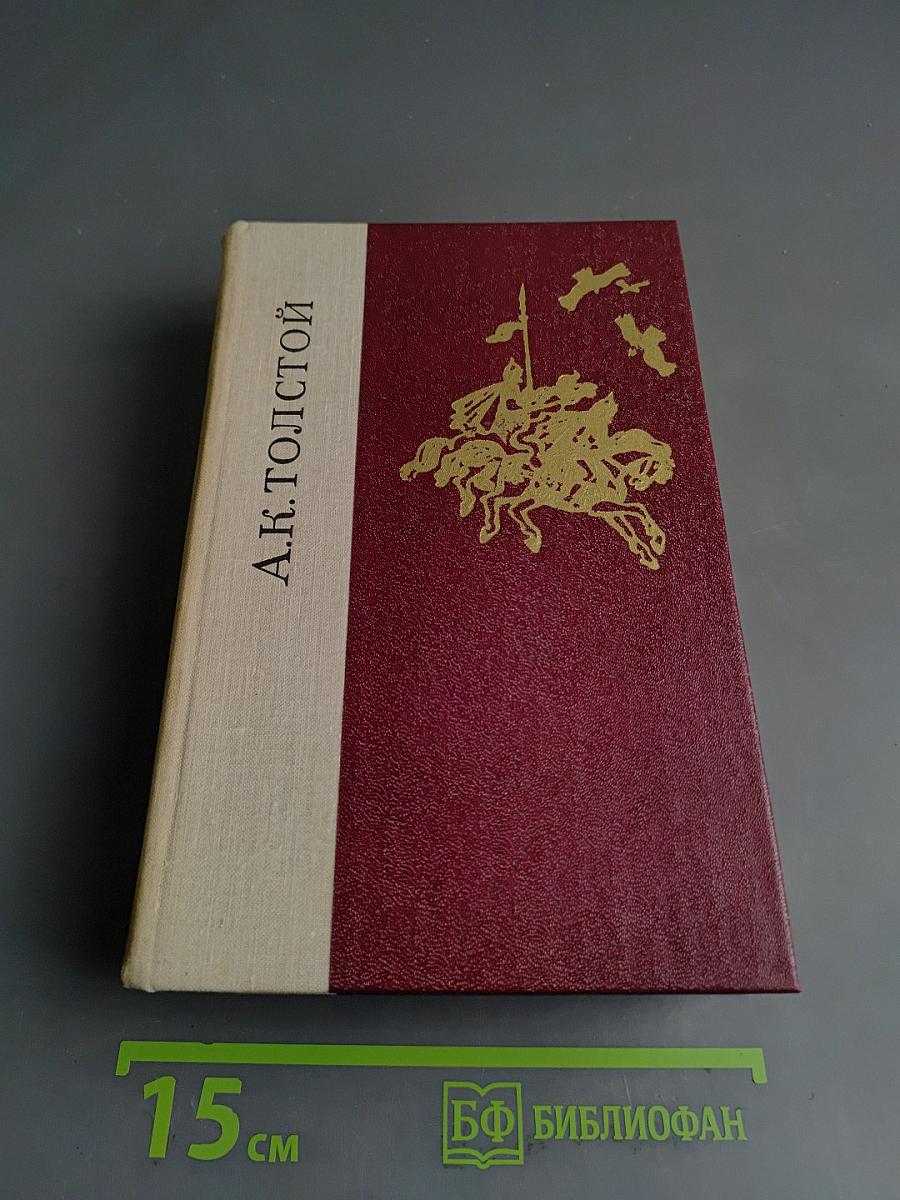 Князь Серебряный. Повесть вгуми Иоанна Грозного