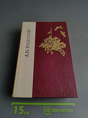 Князь Серебряный. Повесть вгуми Иоанна Грозного