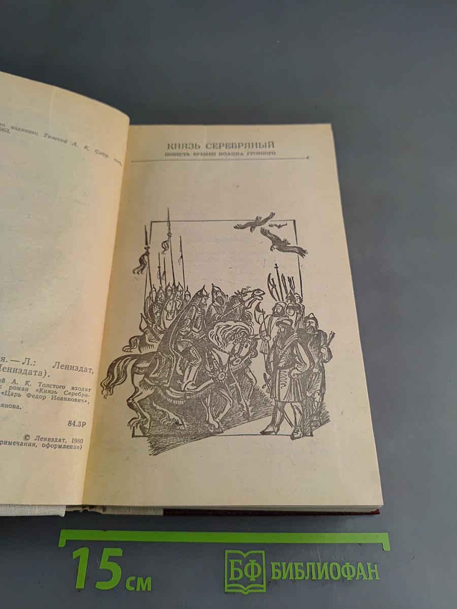 Князь Серебряный. Повесть вгуми Иоанна Грозного