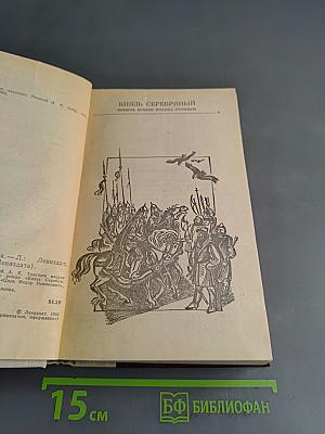 Князь Серебряный. Повесть вгуми Иоанна Грозного