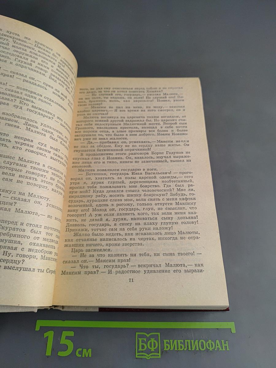 Князь Серебряный. Повесть вгуми Иоанна Грозного
