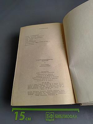 Князь Серебряный. Повесть вгуми Иоанна Грозного
