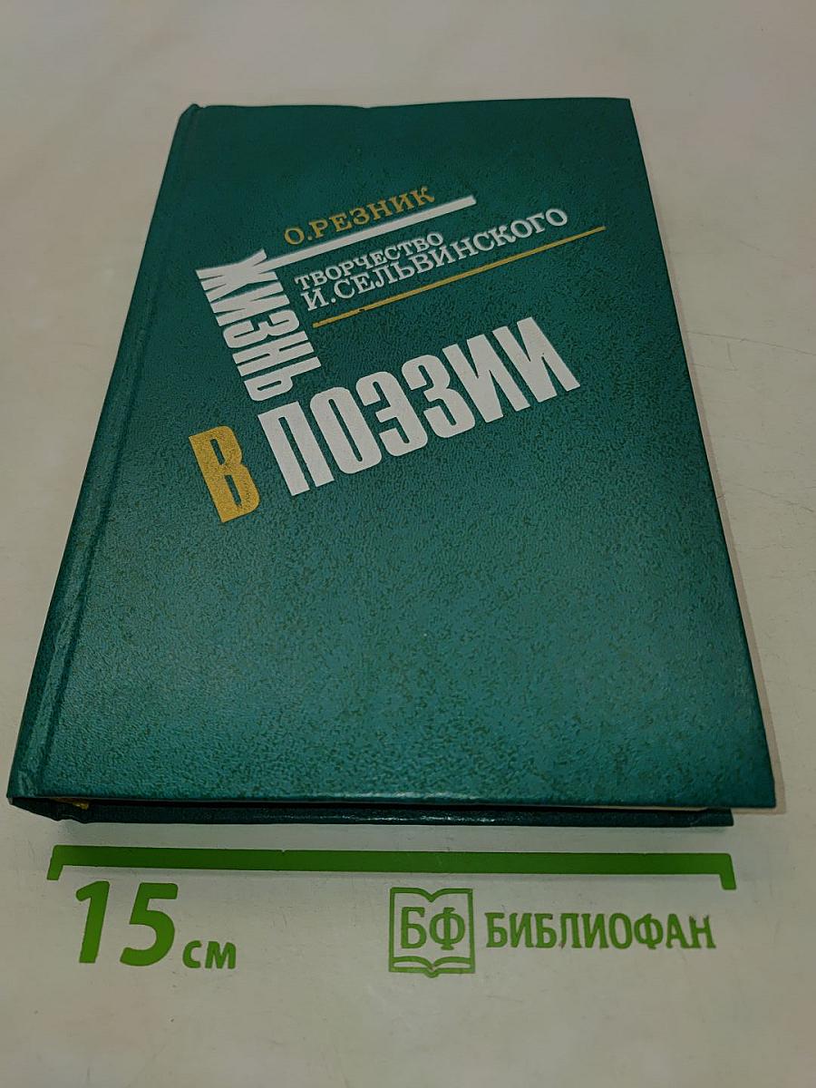 Жизнь в поэзии. Творчество И. Сельвинского