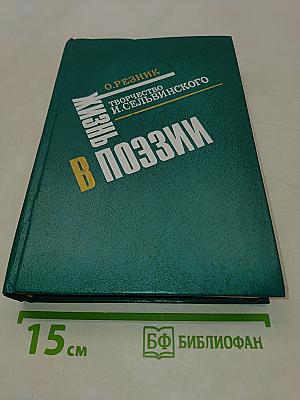 Жизнь в поэзии. Творчество И. Сельвинского
