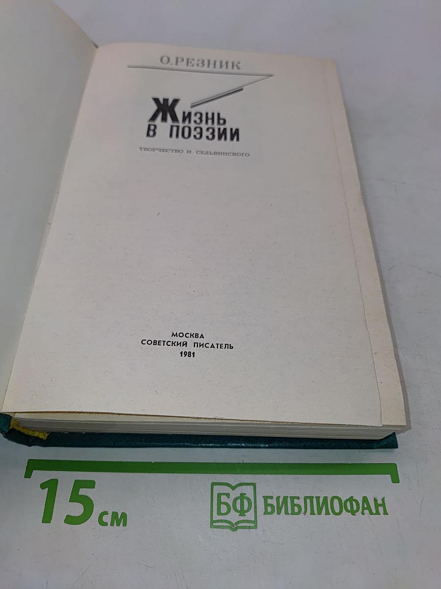 Жизнь в поэзии. Творчество И. Сельвинского