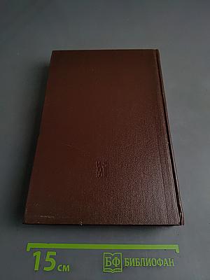 Избранные сочинения. Том 9. Часть II