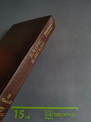 Избранные сочинения. Том 9. Часть II