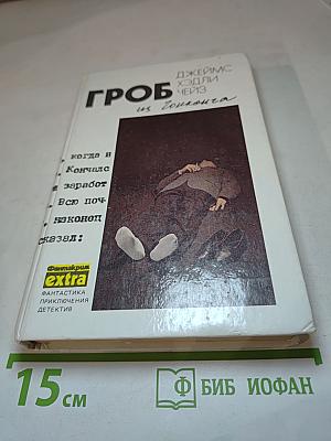 Гроб из Гонконга. Сборник детективных романов