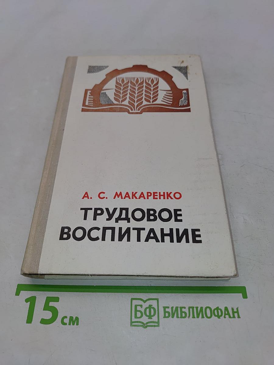 Трудовое воспитание