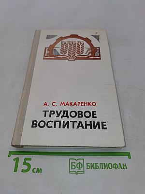 Трудовое воспитание