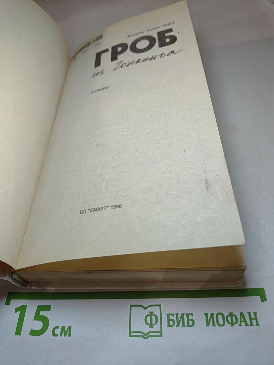 Гроб из Гонконга. Сборник детективных романов