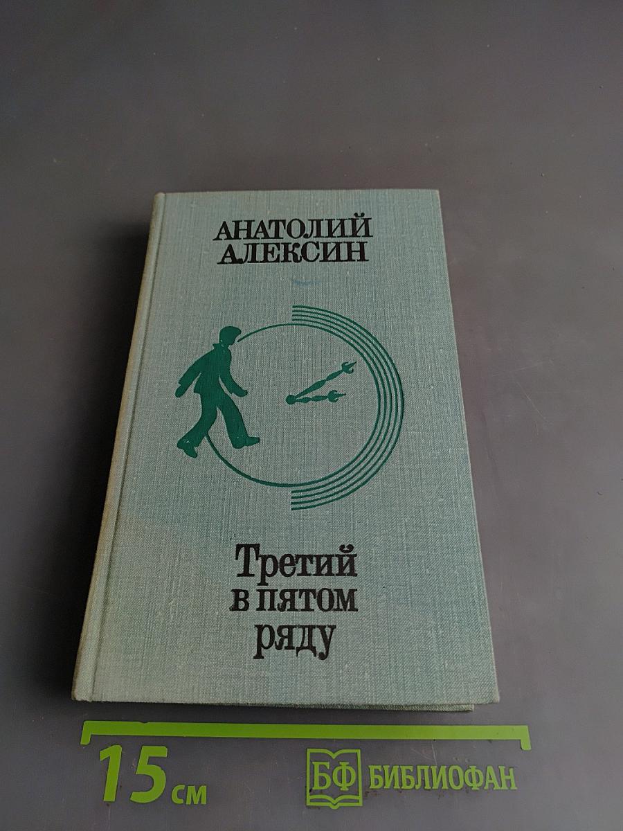 Третий в пятом ряду