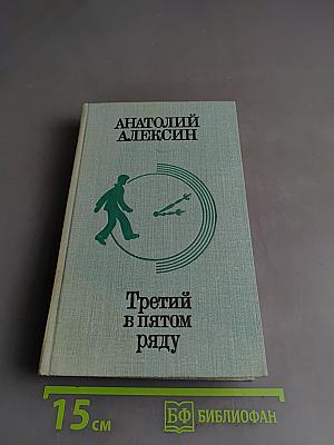 Третий в пятом ряду