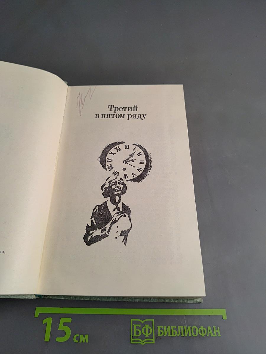 Третий в пятом ряду