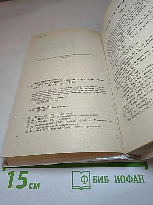 Гроб из Гонконга. Сборник детективных романов