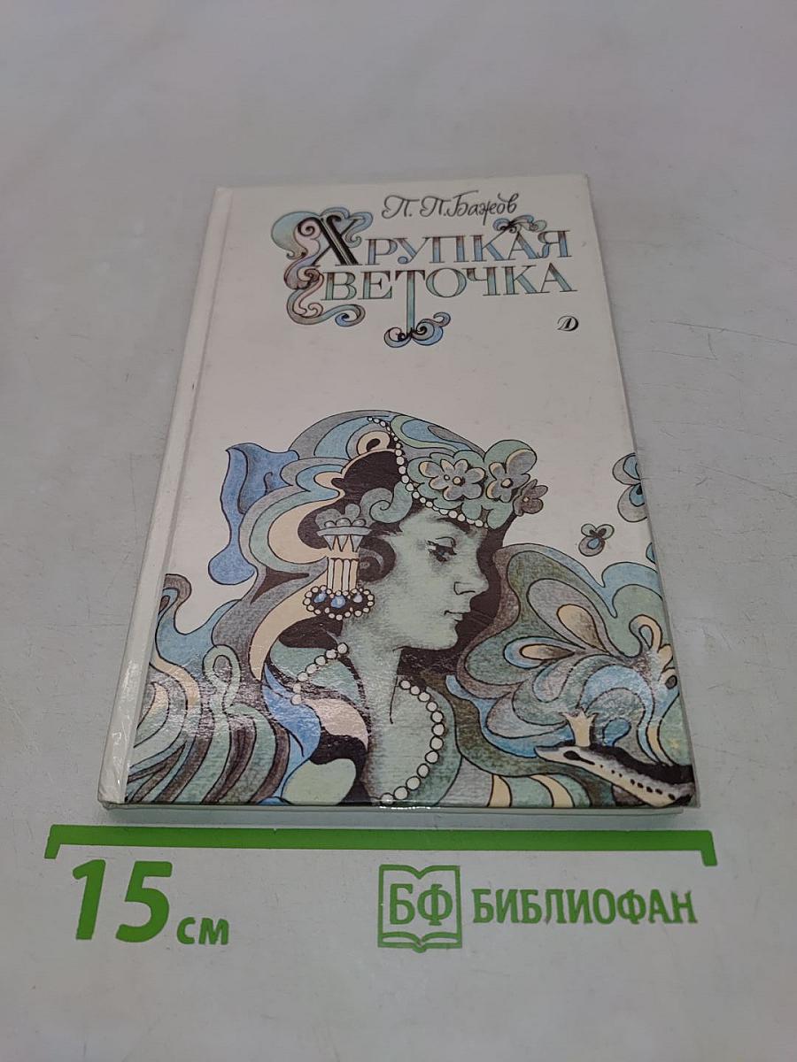Хрупкая веточка