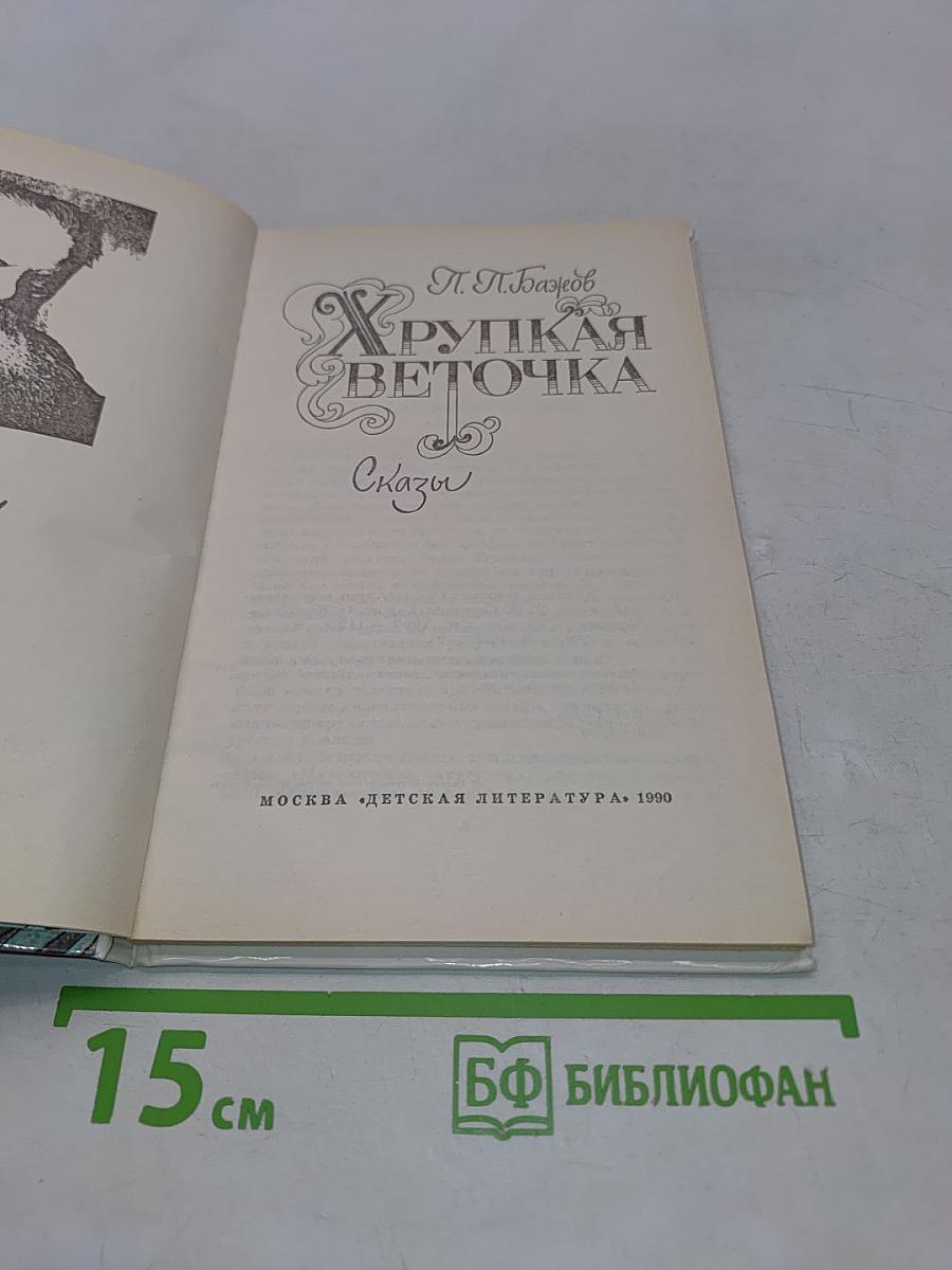 Хрупкая веточка