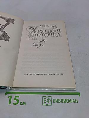 Хрупкая веточка