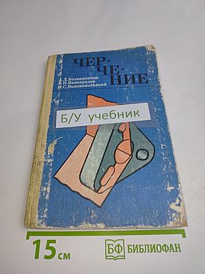 Черчение. Учебник для 6-7 классов общеобразовательной школы