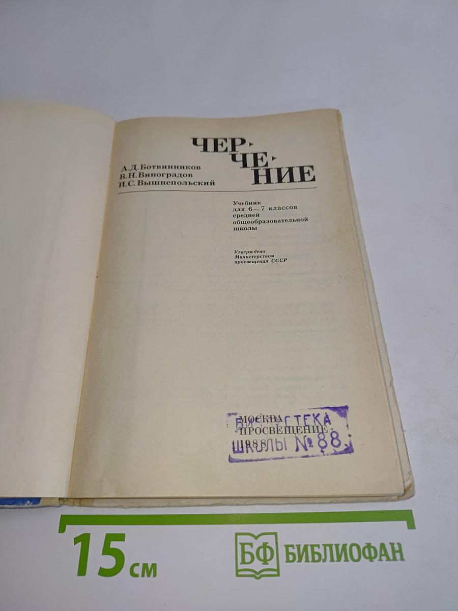 Черчение. Учебник для 6-7 классов общеобразовательной школы