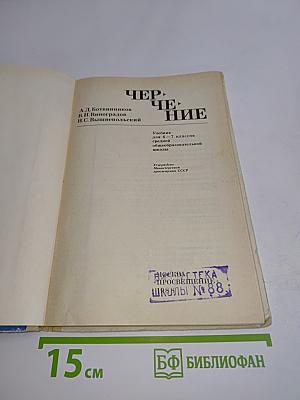 Черчение. Учебник для 6-7 классов общеобразовательной школы
